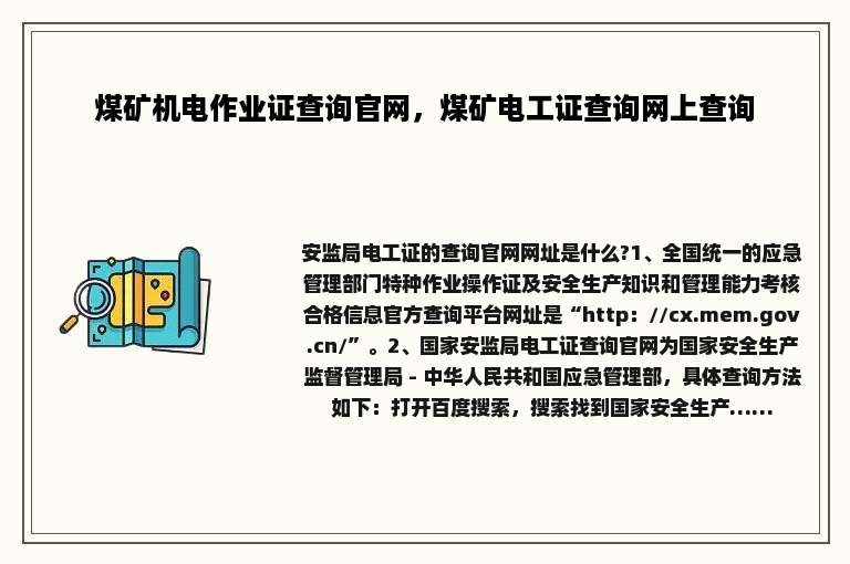 煤矿机电作业证查询官网，煤矿电工证查询网上查询