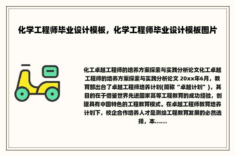 化学工程师毕业设计模板，化学工程师毕业设计模板图片