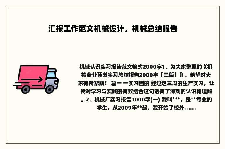 汇报工作范文机械设计，机械总结报告