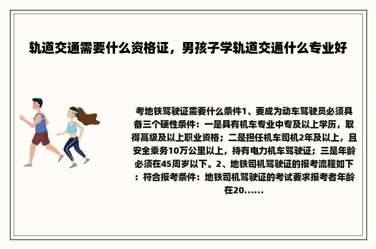 轨道交通需要什么资格证，男孩子学轨道交通什么专业好