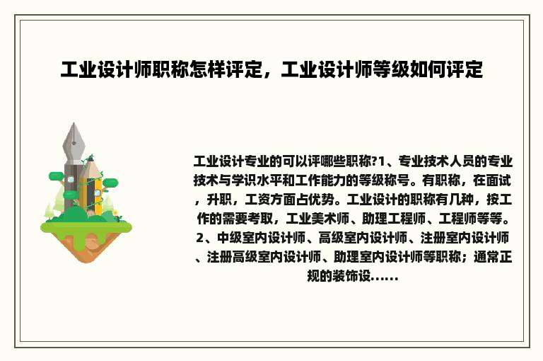 工业设计师职称怎样评定，工业设计师等级如何评定