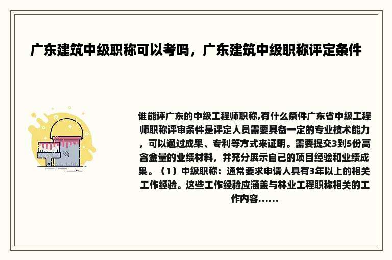 广东建筑中级职称可以考吗，广东建筑中级职称评定条件