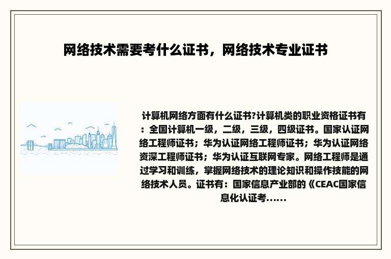 网络技术需要考什么证书，网络技术专业证书