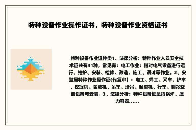 特种设备作业操作证书，特种设备作业资格证书