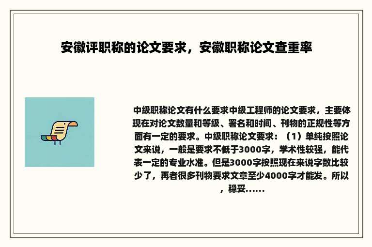 安徽评职称的论文要求，安徽职称论文查重率