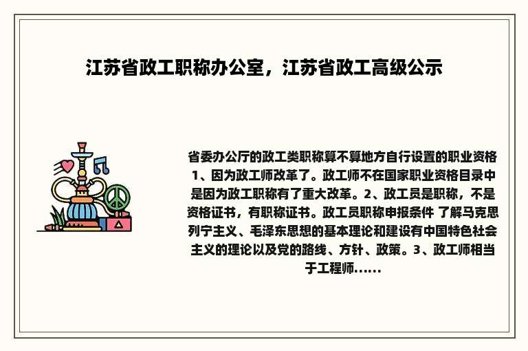 江苏省政工职称办公室，江苏省政工高级公示