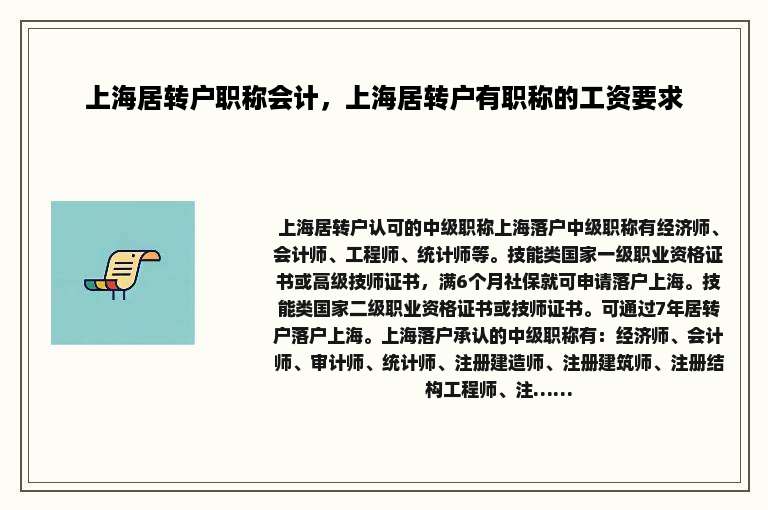 上海居转户职称会计，上海居转户有职称的工资要求