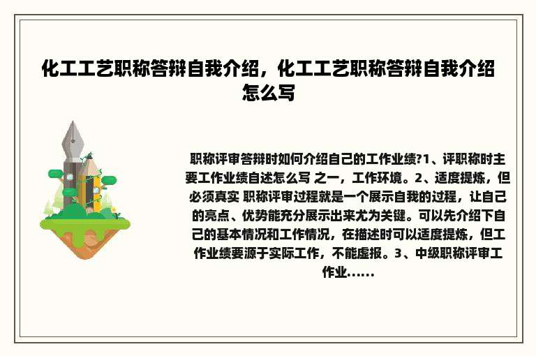 化工工艺职称答辩自我介绍，化工工艺职称答辩自我介绍怎么写