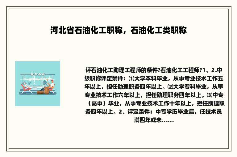 河北省石油化工职称，石油化工类职称