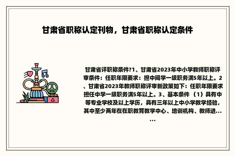 甘肃省职称认定刊物，甘肃省职称认定条件