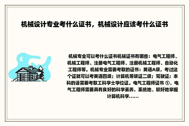 机械设计专业考什么证书，机械设计应该考什么证书