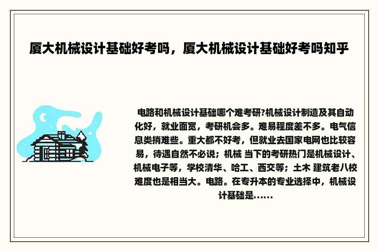 厦大机械设计基础好考吗，厦大机械设计基础好考吗知乎