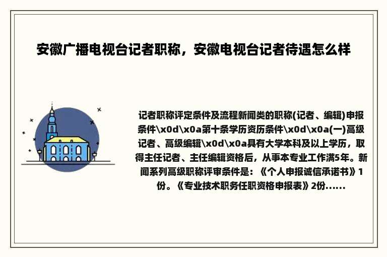 安徽广播电视台记者职称，安徽电视台记者待遇怎么样