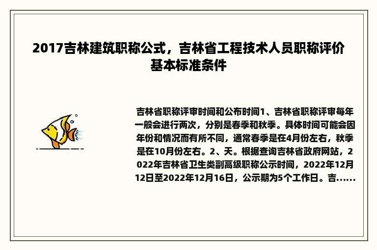 2017吉林建筑职称公式，吉林省工程技术人员职称评价基本标准条件