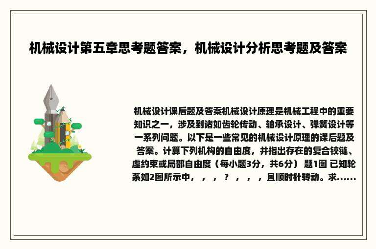 机械设计第五章思考题答案，机械设计分析思考题及答案