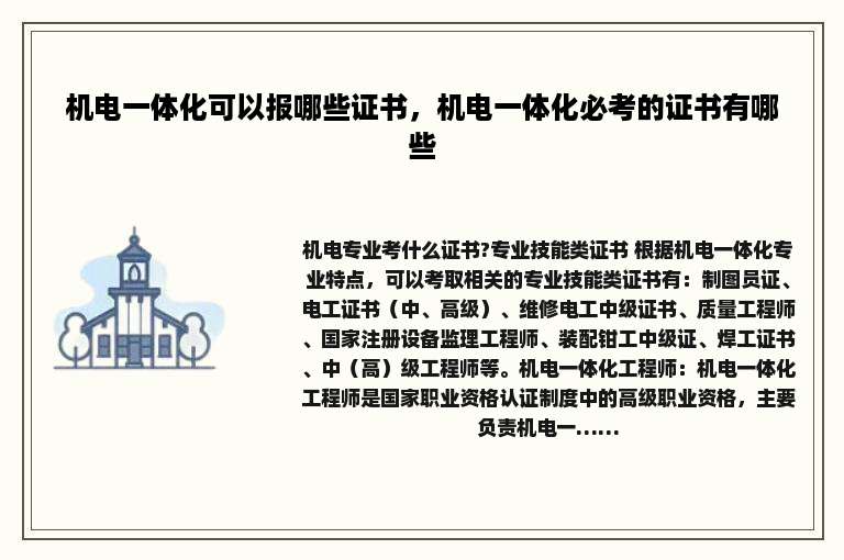 机电一体化可以报哪些证书，机电一体化必考的证书有哪些