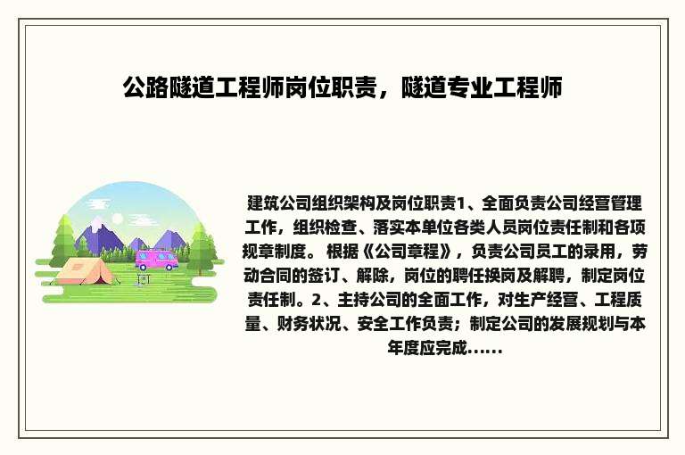 公路隧道工程师岗位职责，隧道专业工程师