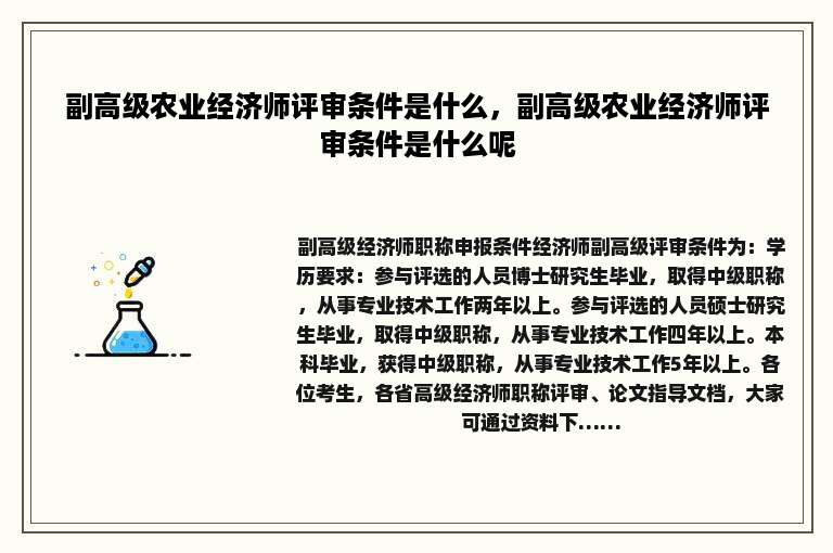 副高级农业经济师评审条件是什么，副高级农业经济师评审条件是什么呢