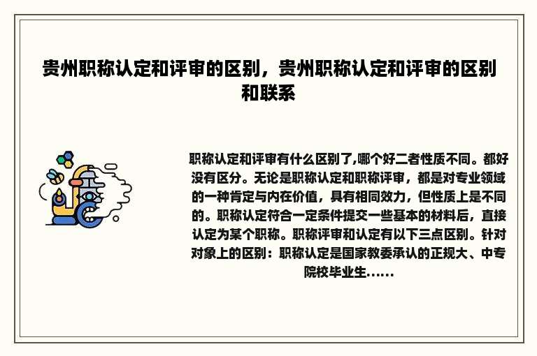 贵州职称认定和评审的区别，贵州职称认定和评审的区别和联系