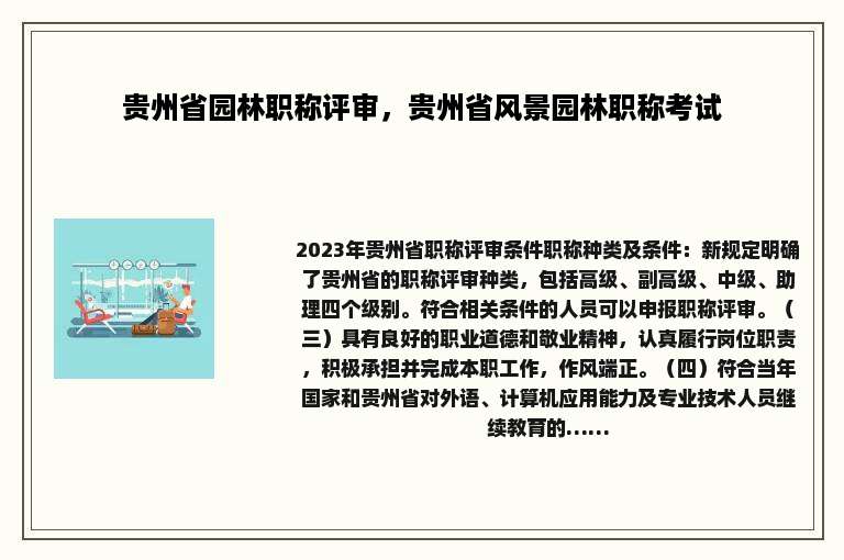 贵州省园林职称评审，贵州省风景园林职称考试