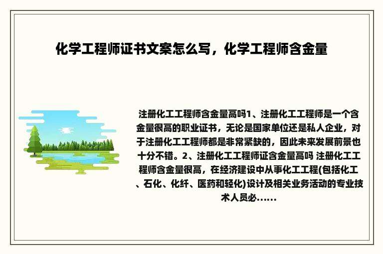 化学工程师证书文案怎么写，化学工程师含金量