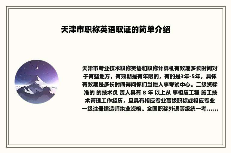 天津市职称英语取证的简单介绍