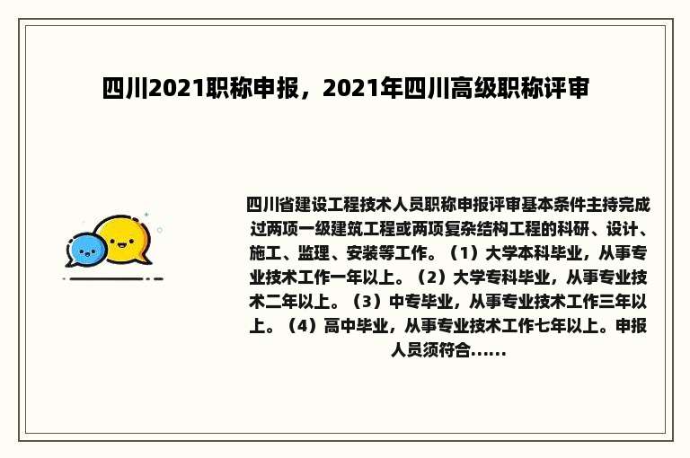 四川2021职称申报，2021年四川高级职称评审
