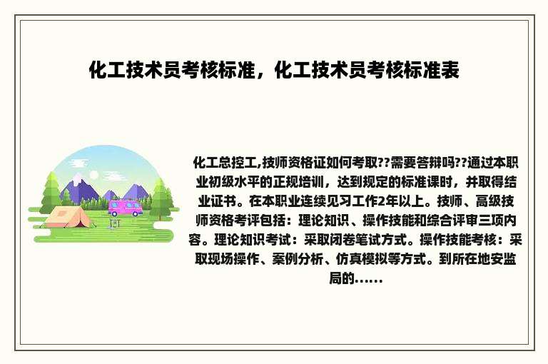 化工技术员考核标准，化工技术员考核标准表