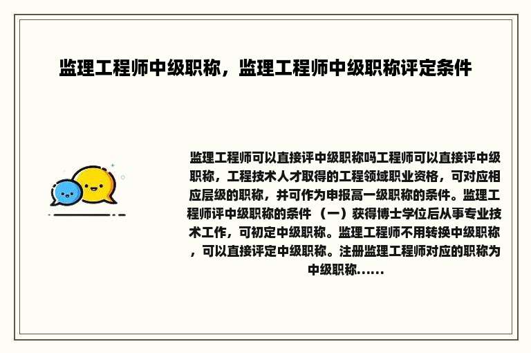 监理工程师中级职称，监理工程师中级职称评定条件
