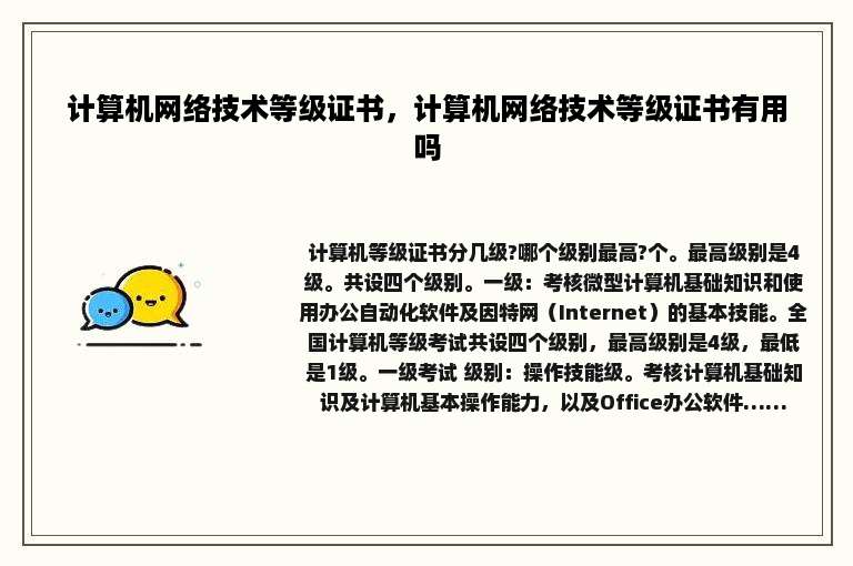 计算机网络技术等级证书，计算机网络技术等级证书有用吗