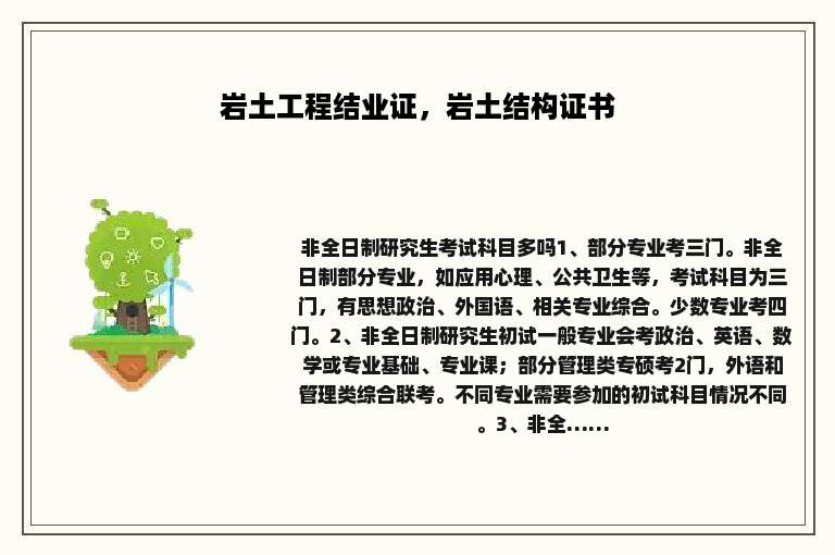 岩土工程结业证，岩土结构证书