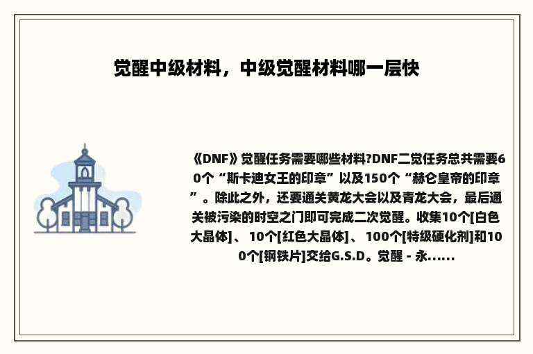 觉醒中级材料，中级觉醒材料哪一层快