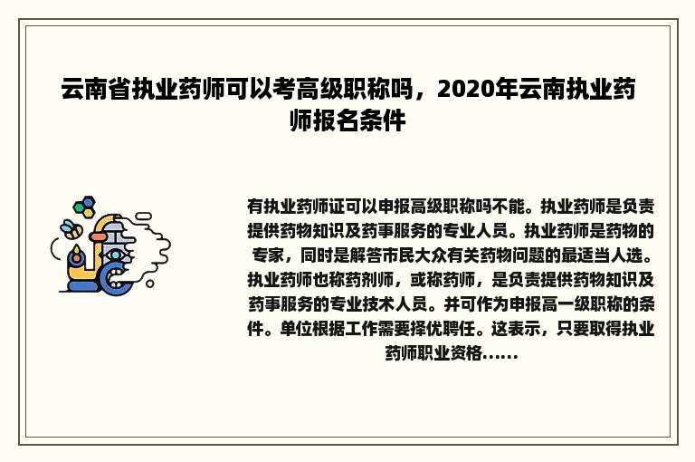 云南省执业药师可以考高级职称吗，2020年云南执业药师报名条件