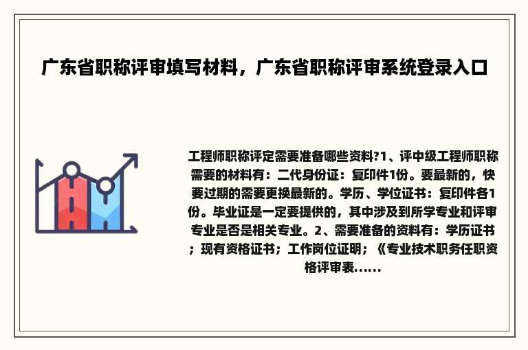 广东省职称评审填写材料，广东省职称评审系统登录入口