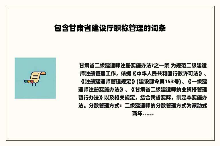 包含甘肃省建设厅职称管理的词条