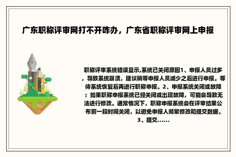 广东职称评审网打不开咋办，广东省职称评审网上申报