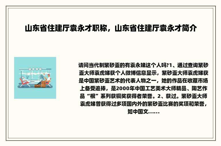 山东省住建厅袁永才职称，山东省住建厅袁永才简介