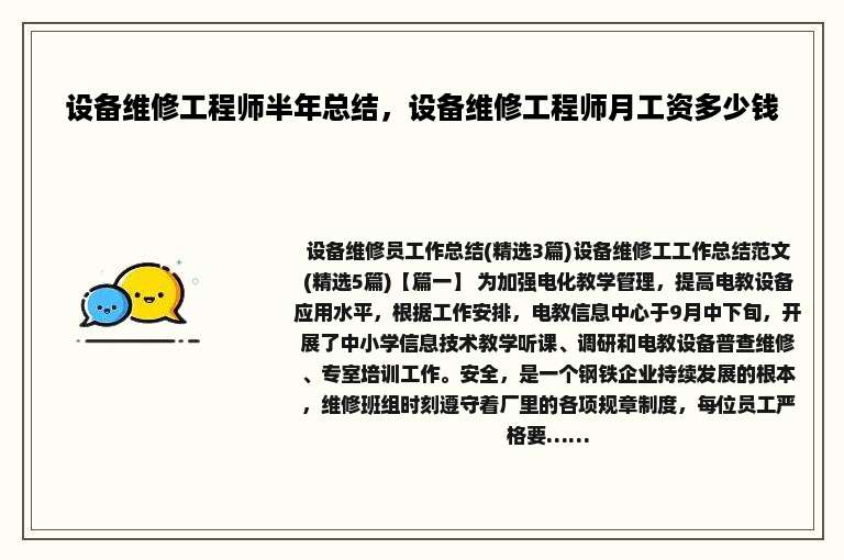设备维修工程师半年总结，设备维修工程师月工资多少钱