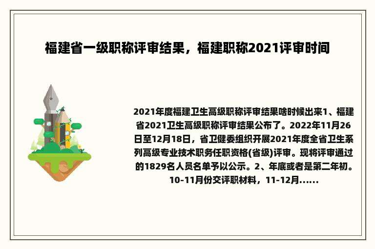 福建省一级职称评审结果，福建职称2021评审时间