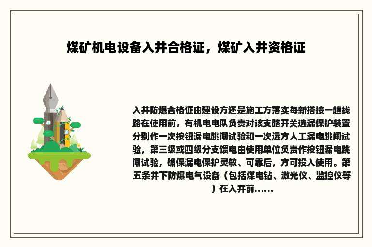 煤矿机电设备入井合格证，煤矿入井资格证