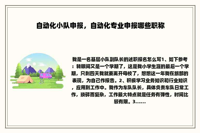 自动化小队申报，自动化专业申报哪些职称