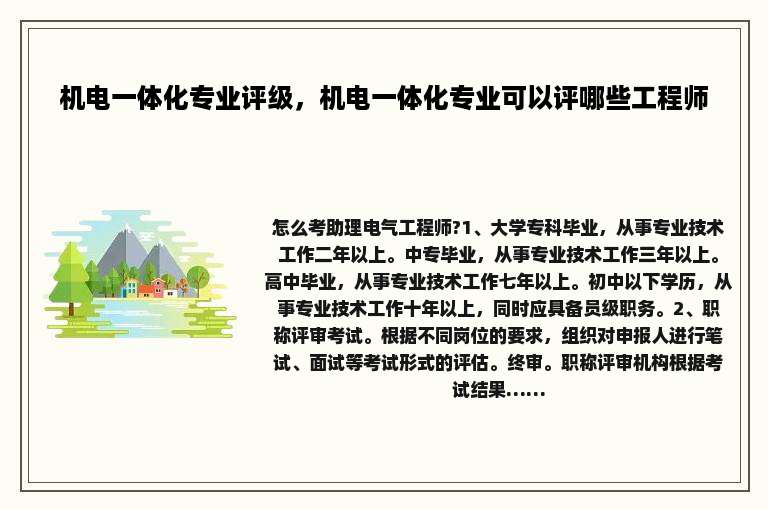 机电一体化专业评级，机电一体化专业可以评哪些工程师