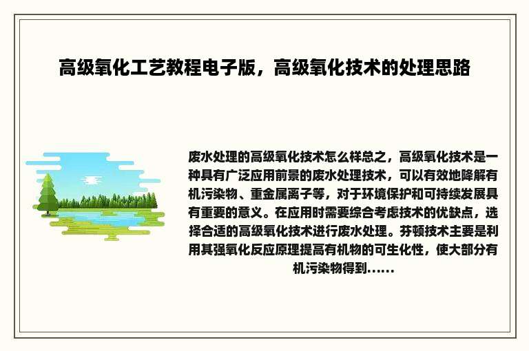 高级氧化工艺教程电子版，高级氧化技术的处理思路