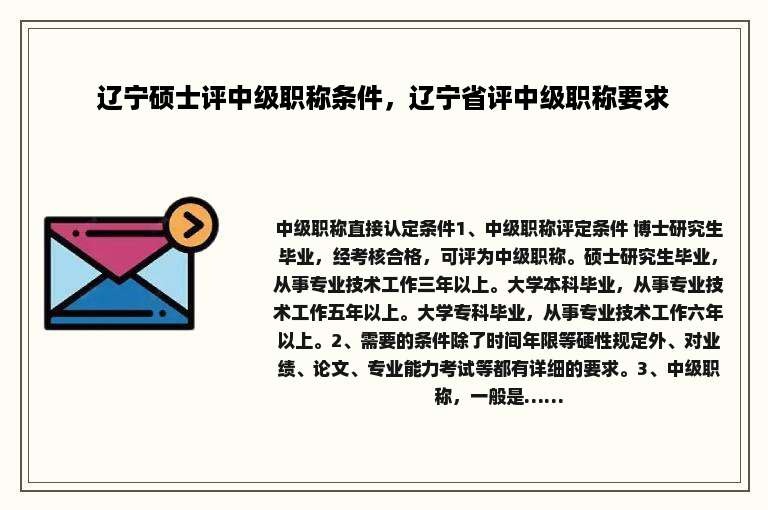 辽宁硕士评中级职称条件，辽宁省评中级职称要求