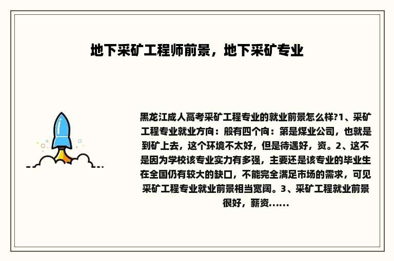 地下采矿工程师前景，地下采矿专业