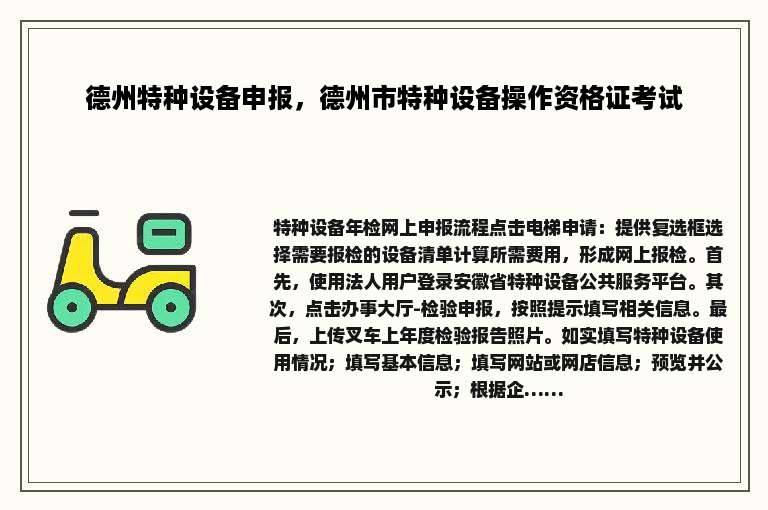 德州特种设备申报，德州市特种设备操作资格证考试