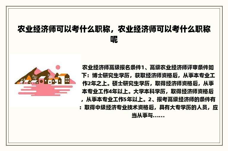 农业经济师可以考什么职称，农业经济师可以考什么职称呢