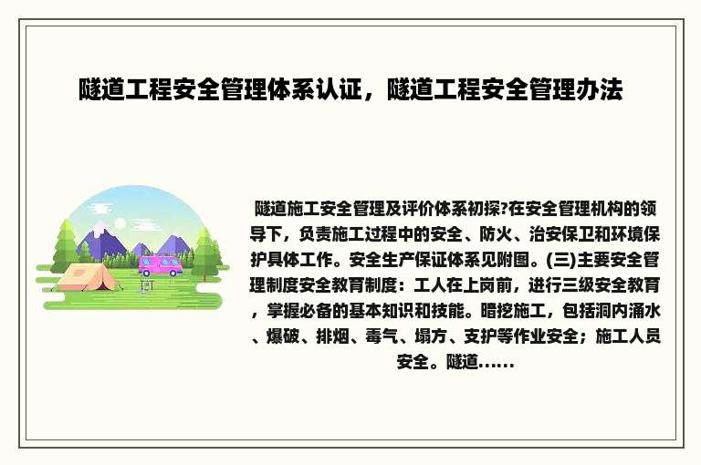 隧道工程安全管理体系认证，隧道工程安全管理办法