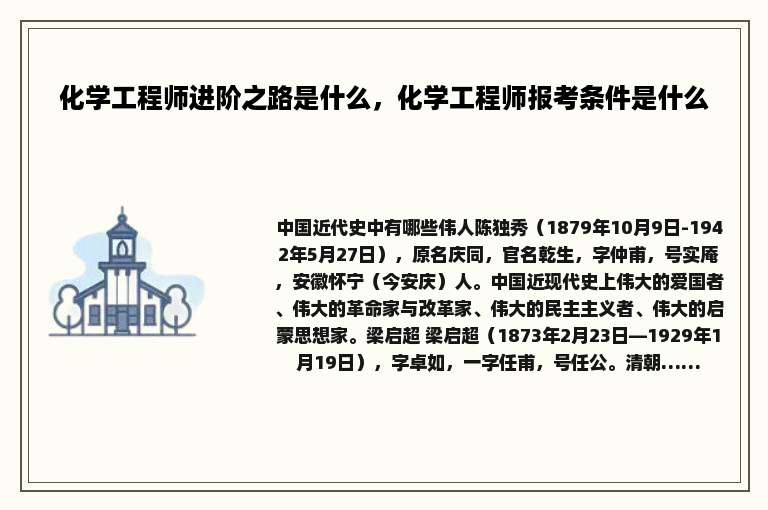 化学工程师进阶之路是什么，化学工程师报考条件是什么