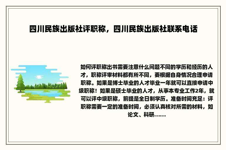 四川民族出版社评职称，四川民族出版社联系电话